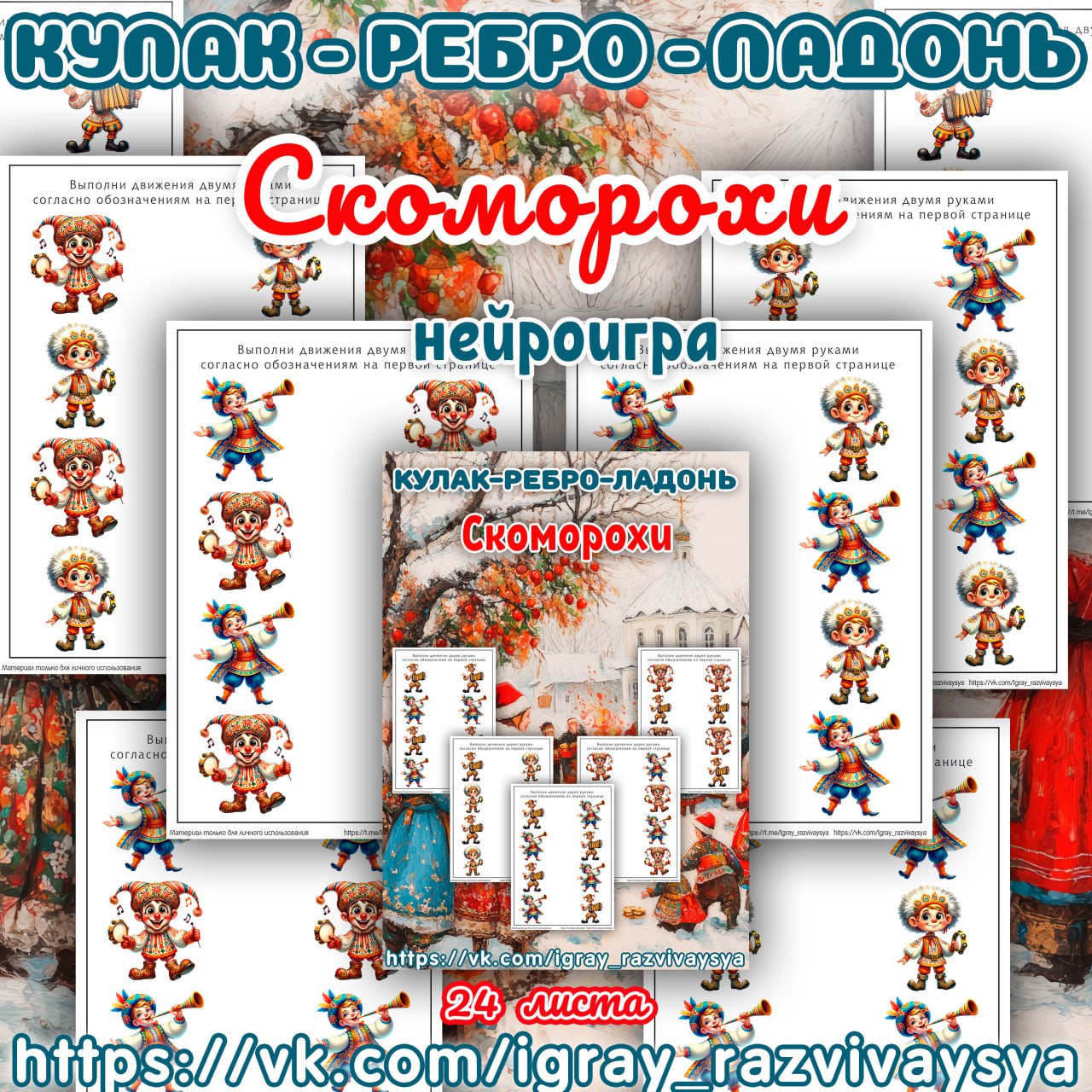 КУЛАК РЕБРО ЛАДОНЬ МАСЛЕНИЦА СКОМОРОХИ