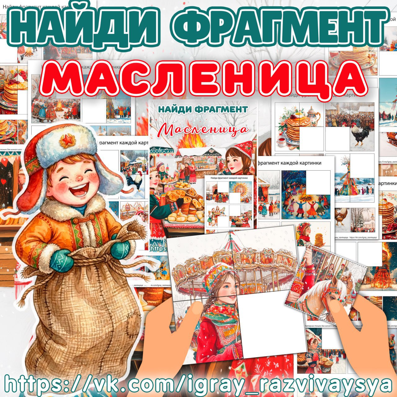 НАЙДИ ФРАГМЕНТ МАСЛЕНИЦА