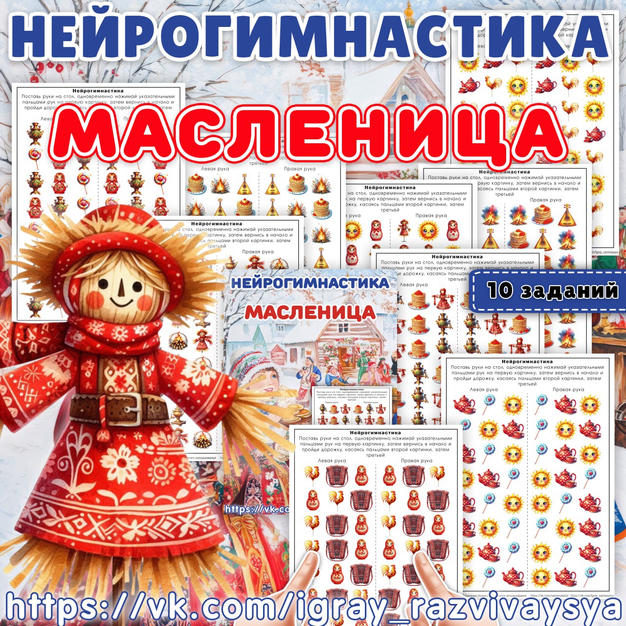 НЕЙРОГИМНАСТИКА МАСЛЕНИЦА