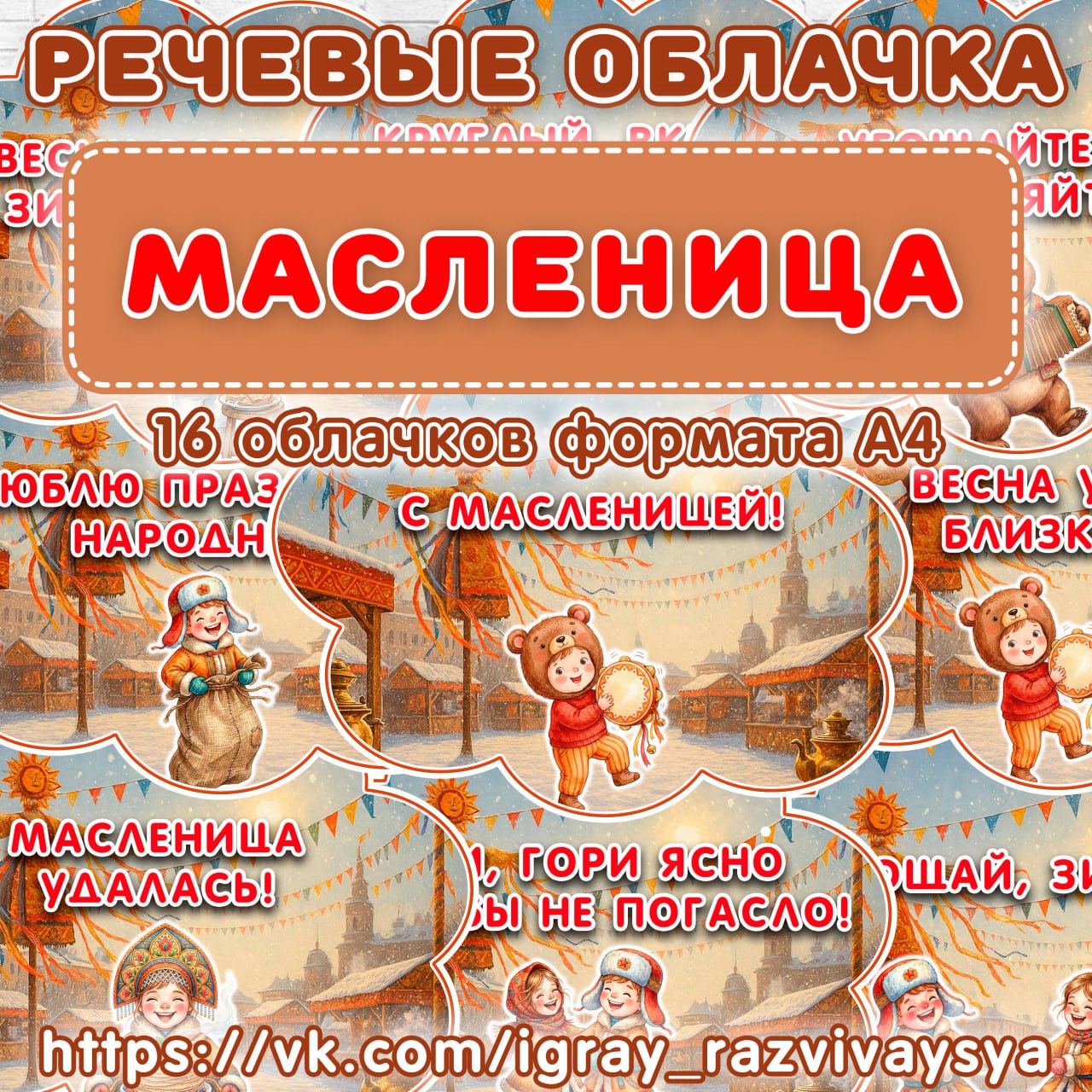 РЕЧЕВЫЕ ОБЛАКА МАСЛЕНИЦА