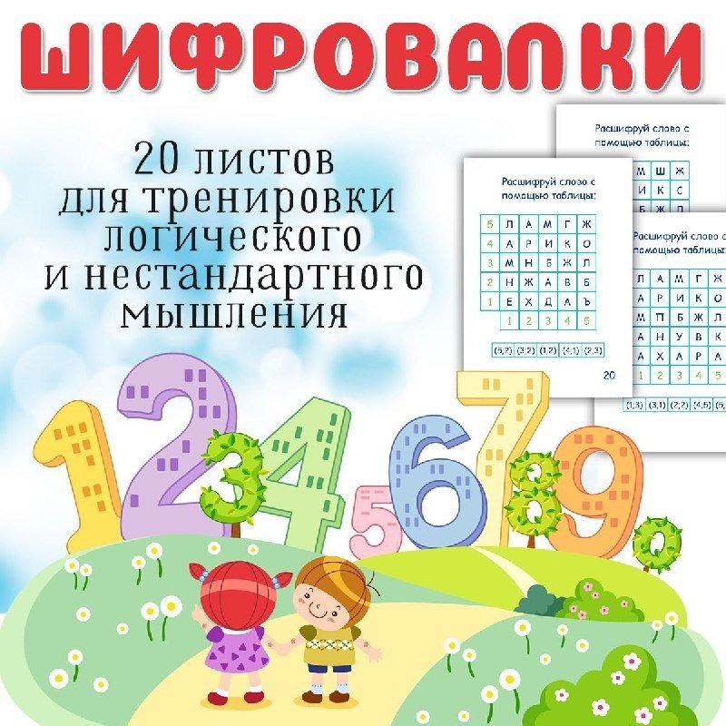 ШИФРОВАНИЕ — логика — скачать для детского сада