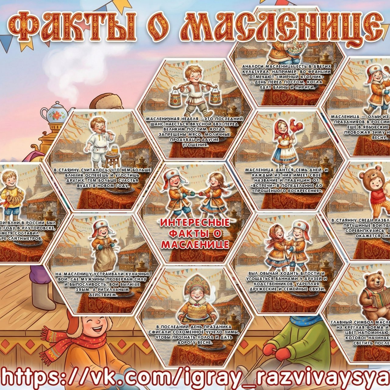 СОТЫ ФАКТЫ МАСЛЕНИЦА — 1-2 класс, карточки, масленица — скачать для детского сада