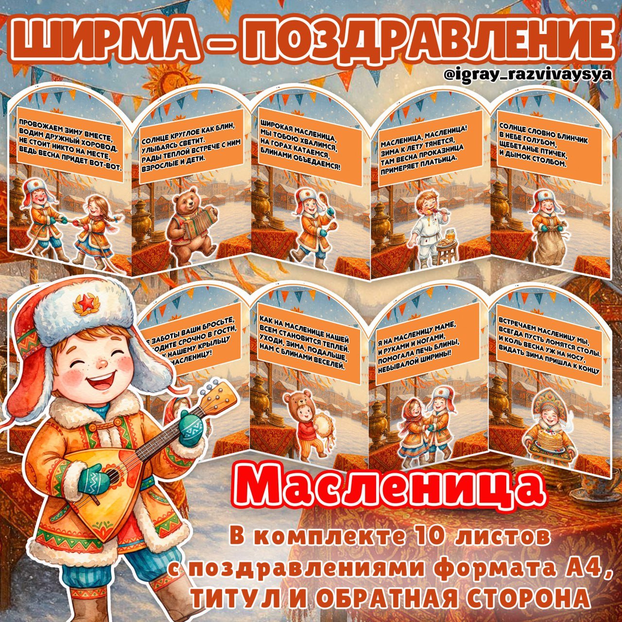 ШИРМА ПОЗДРАВЛЕНИЕ МАСЛЕНИЦА — масленица, ширма — для детского сада — Играй и Развивайся