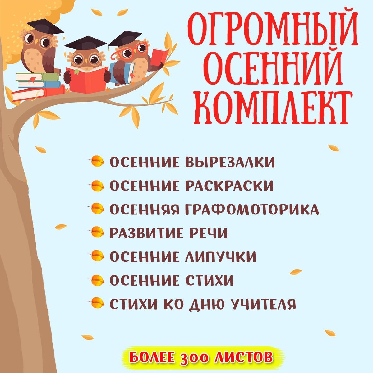 ОГРОМНЫЙ ОСЕННИЙ КОМПЛЕКТ