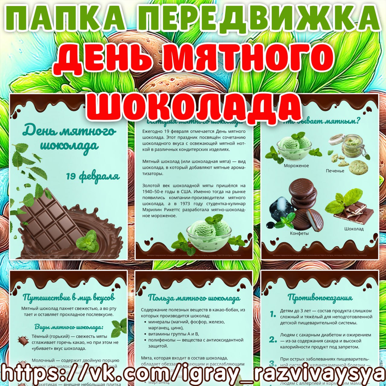 ПАПКА ПЕРЕДВИЖКА ДЕНЬ МЯТНОГО ШОКОЛАДА