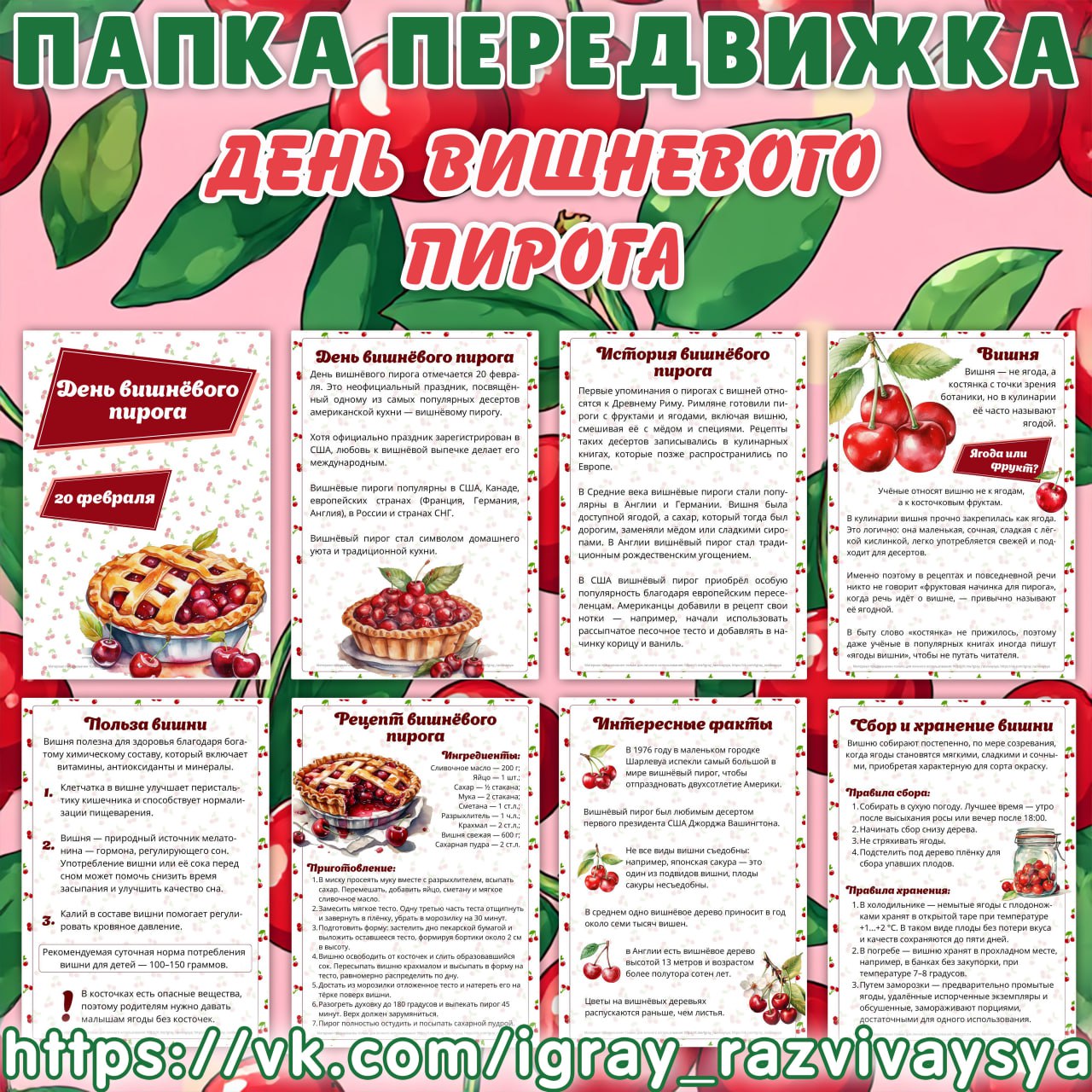 ПАПКА ПЕРЕДВИЖКА ДЕНЬ ВИШНЕВОГО ПИРОГА