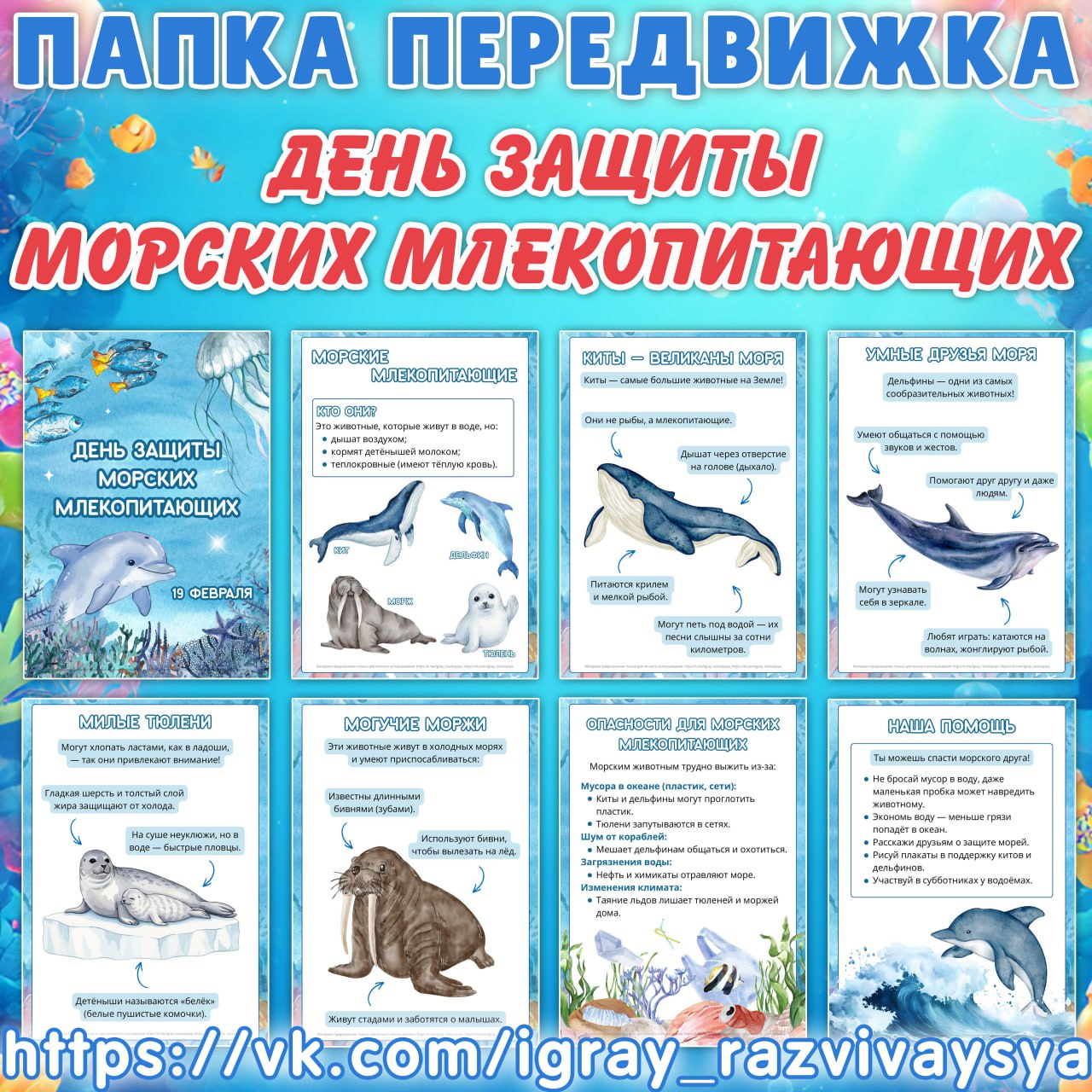 ПАПКА ПЕРЕДВИЖКА ДЕНЬ ЗАЩИТЫ МОРСКИХ МЛЕКОПИТАЮЩИХ