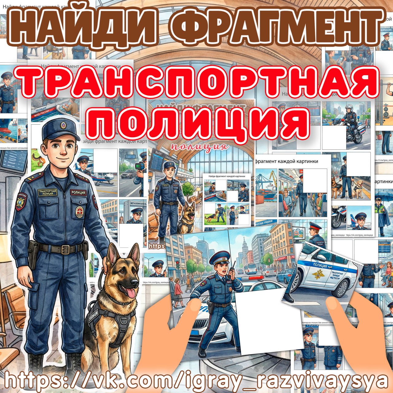 НАЙДИ ФРАГМЕНТ ТРАНСПОРТНАЯ ПОЛИЦИЯ