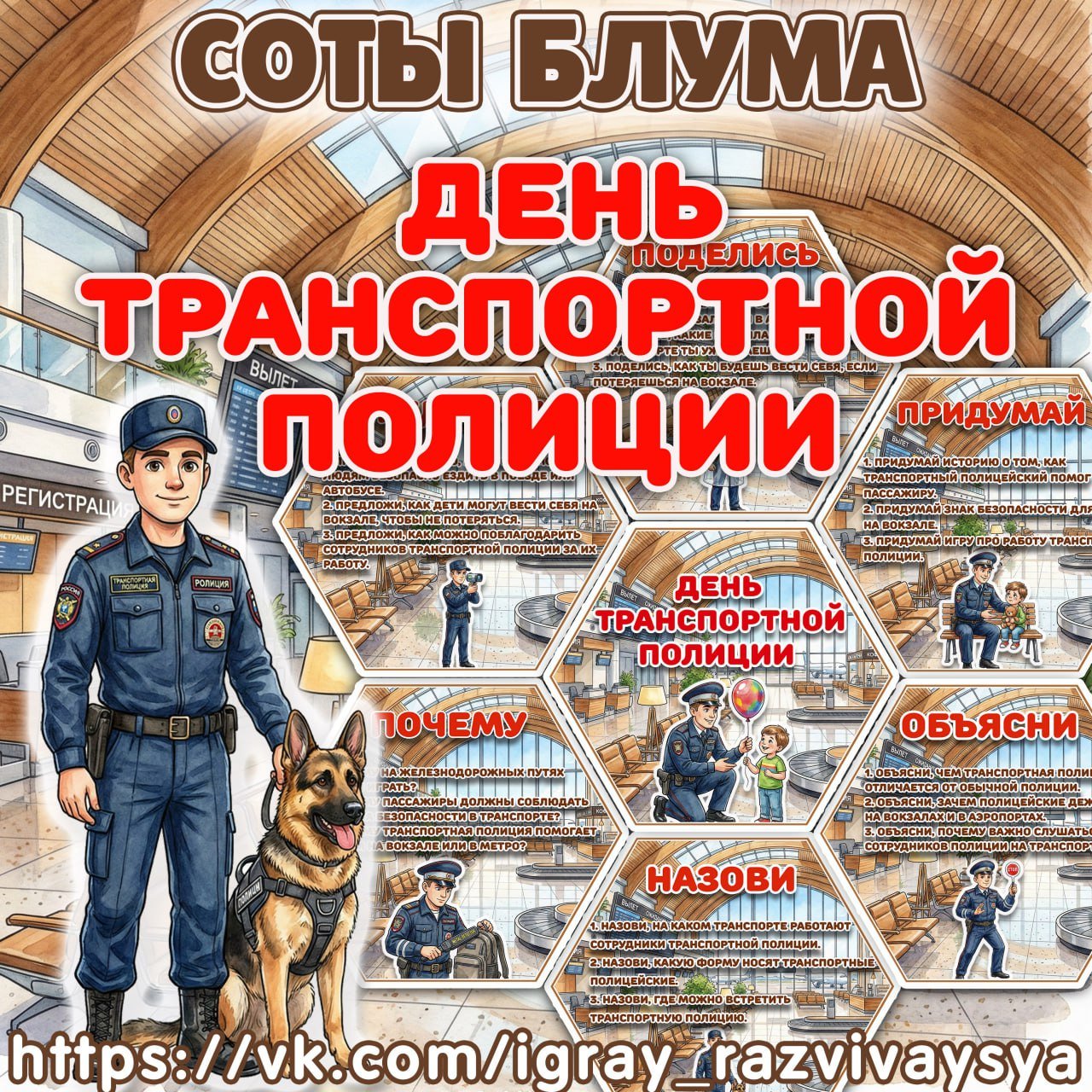 СОТЫ БЛУМА ТРАНСПОРТНАЯ ПОЛИЦИЯ — 1-2 класс, блум, карточки — скачать для детского сада