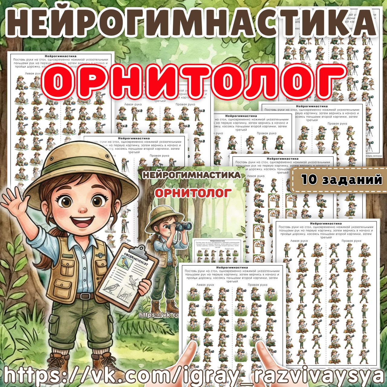 НЕЙРОГИМНАСТИКА ОРНИТОЛОГ