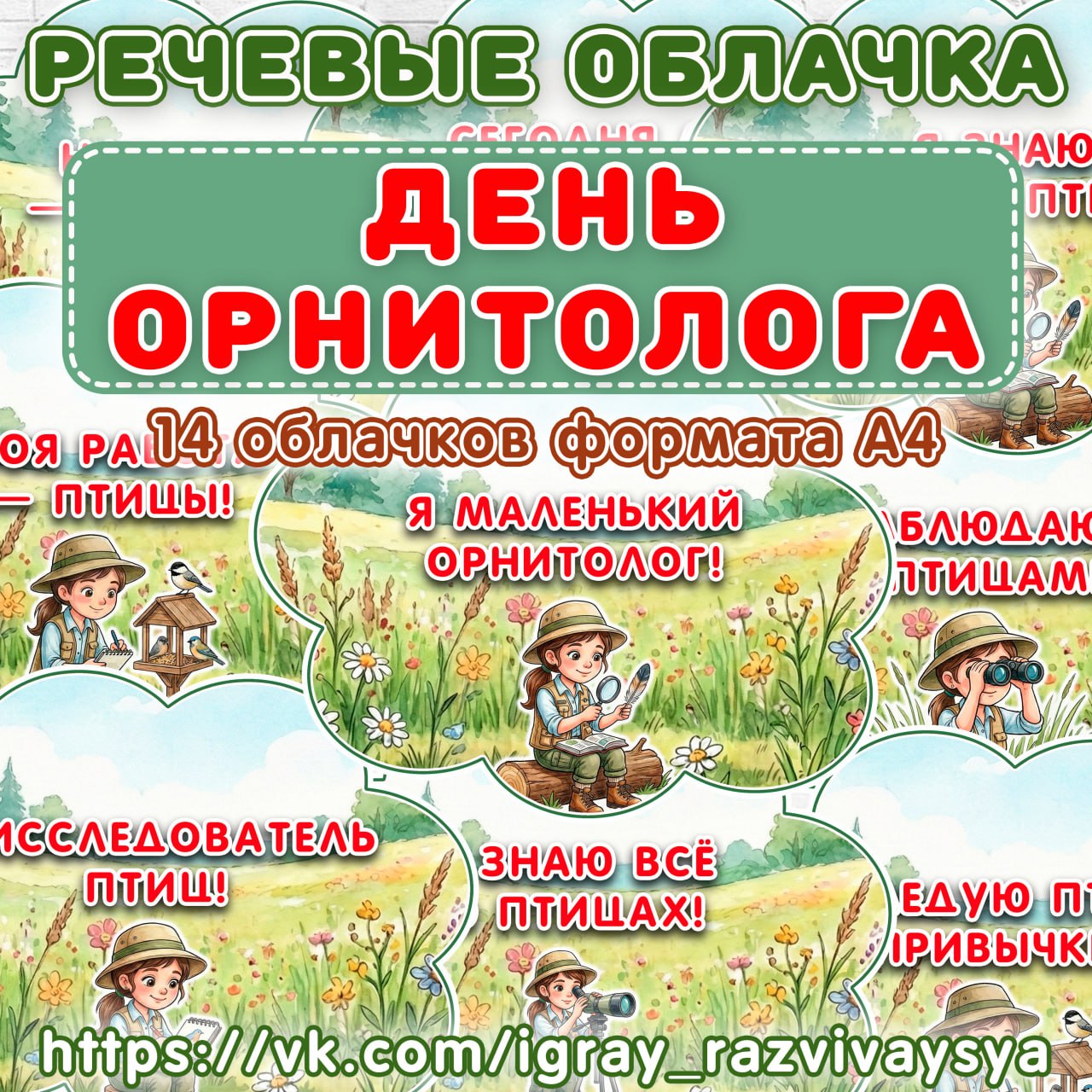 РЕЧЕВЫЕ ОБЛАКА ОРНИТОЛОГ