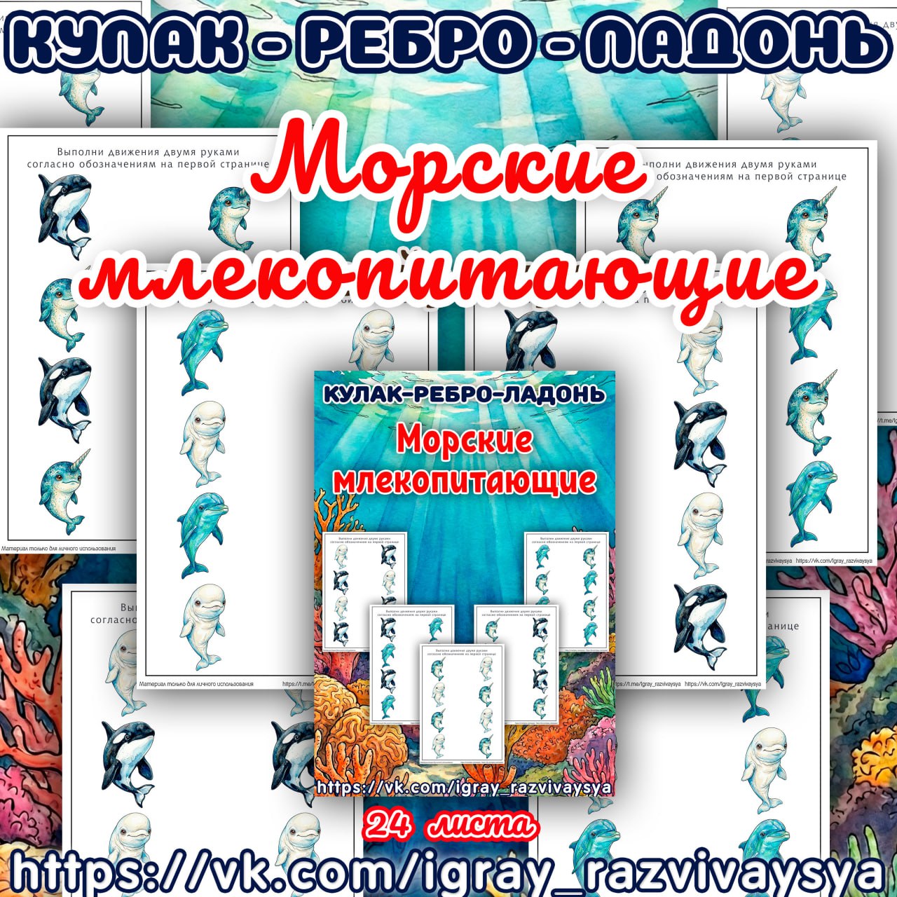 КУЛАК РЕБРО ЛАДОНЬ МОРСКИЕ МЛЕКОПИТАЮЩИЕ