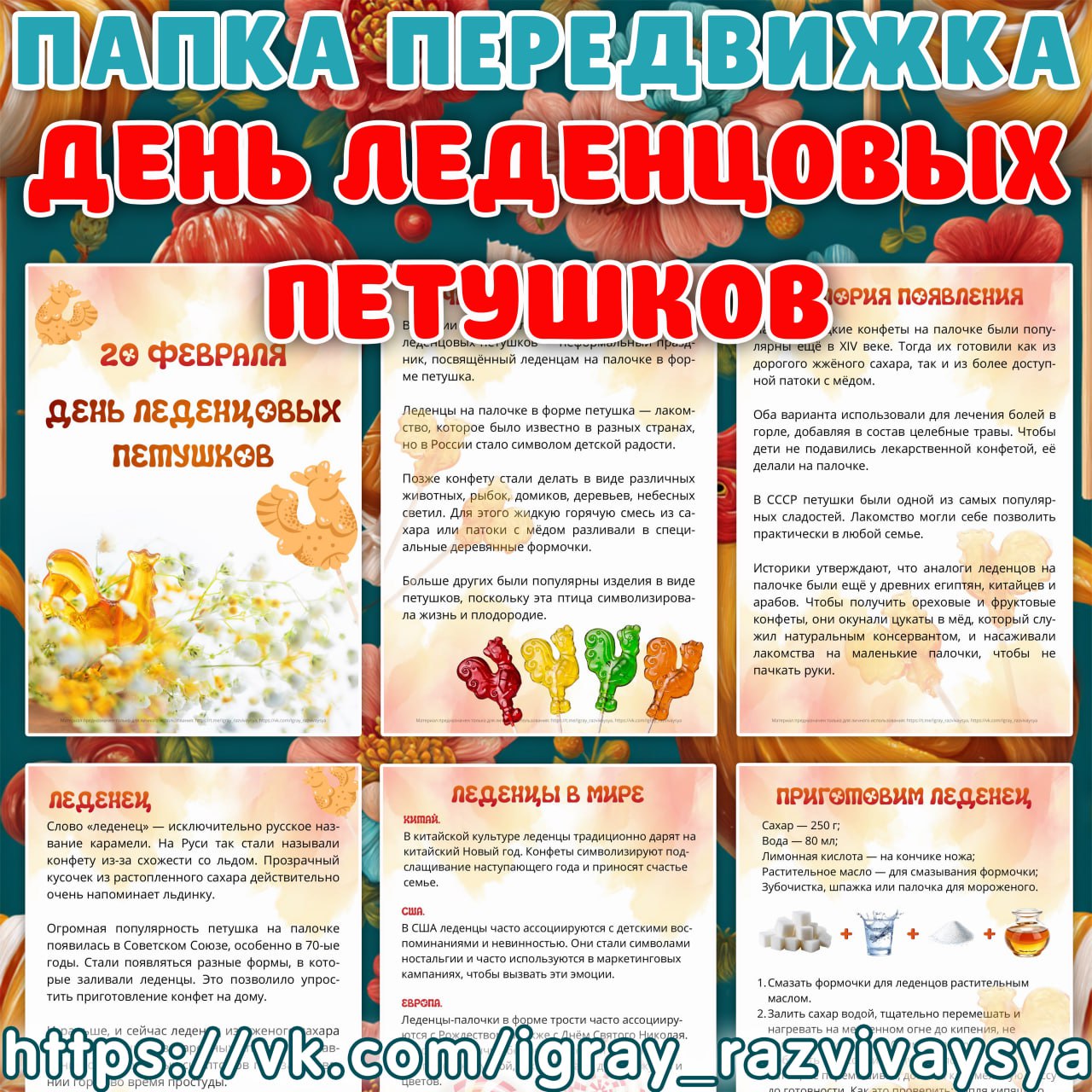 ПАПКА ПЕРЕДВИЖКА ДЕНЬ ЛЕДЕНЦОВЫХ ПЕТУШКОВ