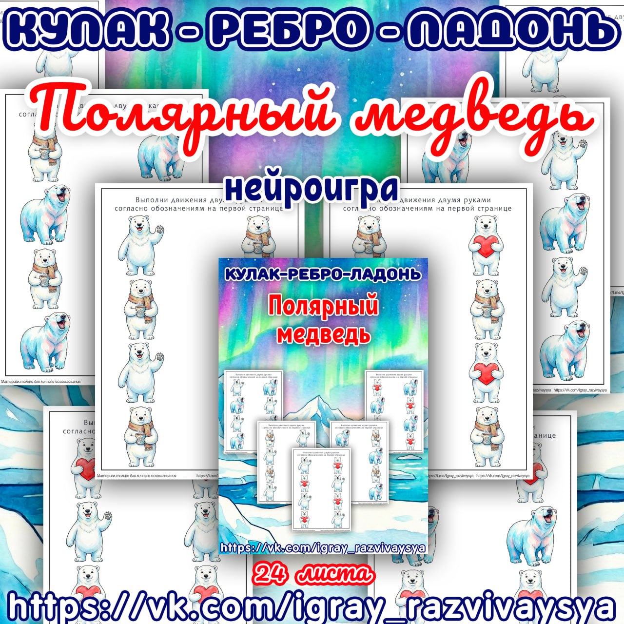 КУЛАК РЕБРО ЛАДОНЬ ПОЛЯРНЫЙ МЕДВЕДЬ