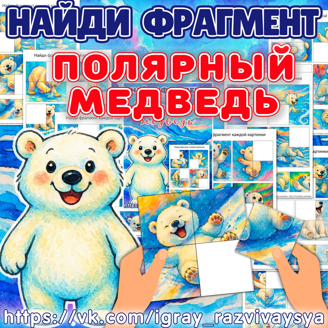 НАЙДИ ФРАГМЕНТ ПОЛЯРНЫЙ МЕДВЕДЬ