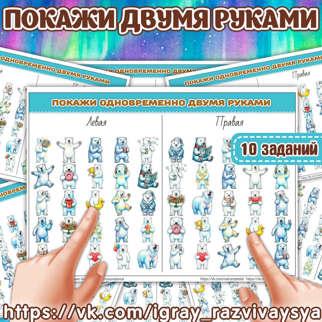 ПОКАЖИ ДВУМЯ РУКАМИ ПОЛЯРНЫЙ МЕДВЕДЬ