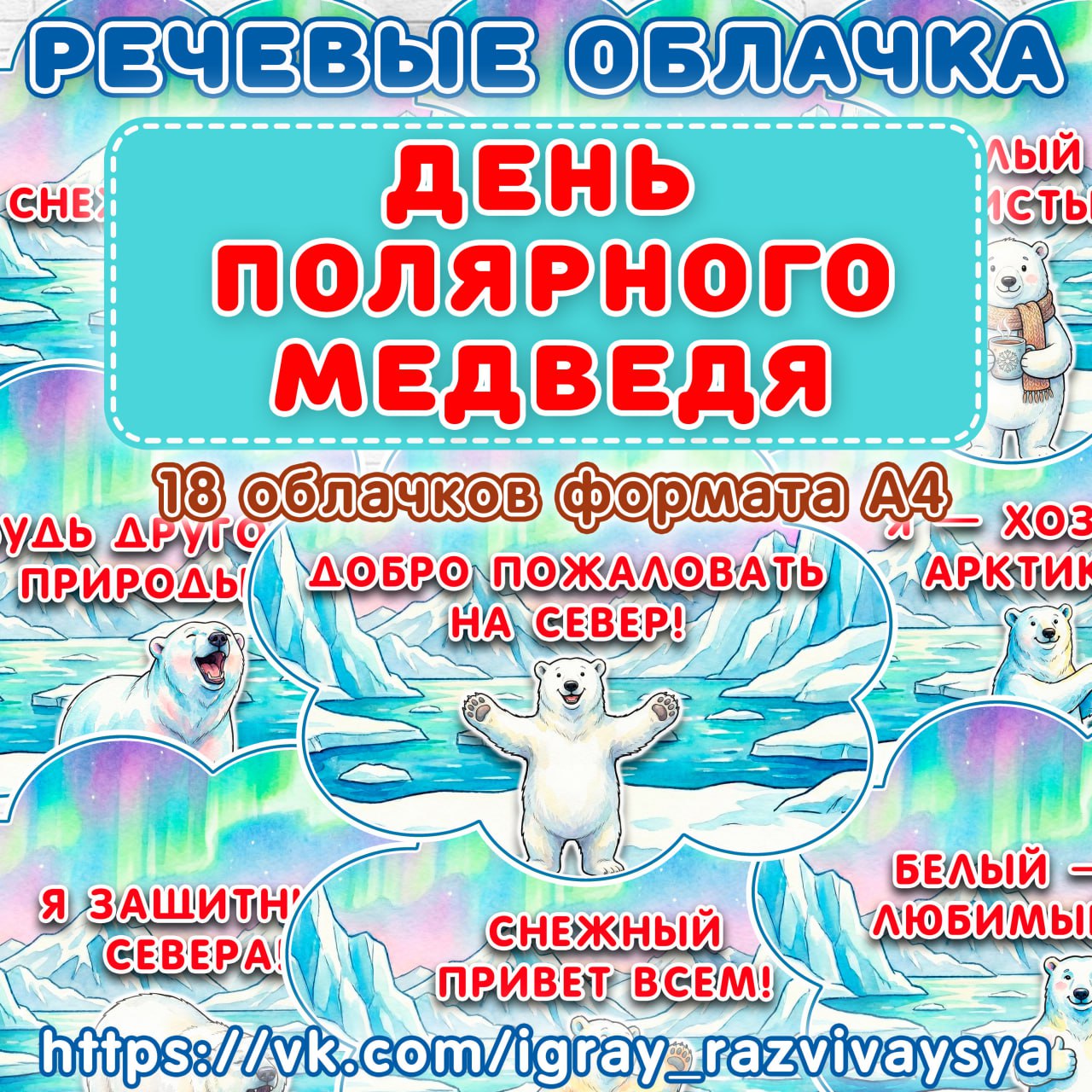 РЕЧЕВЫЕ ОБЛАКА ПОЛЯРНЫЙ МЕДВЕДЬ