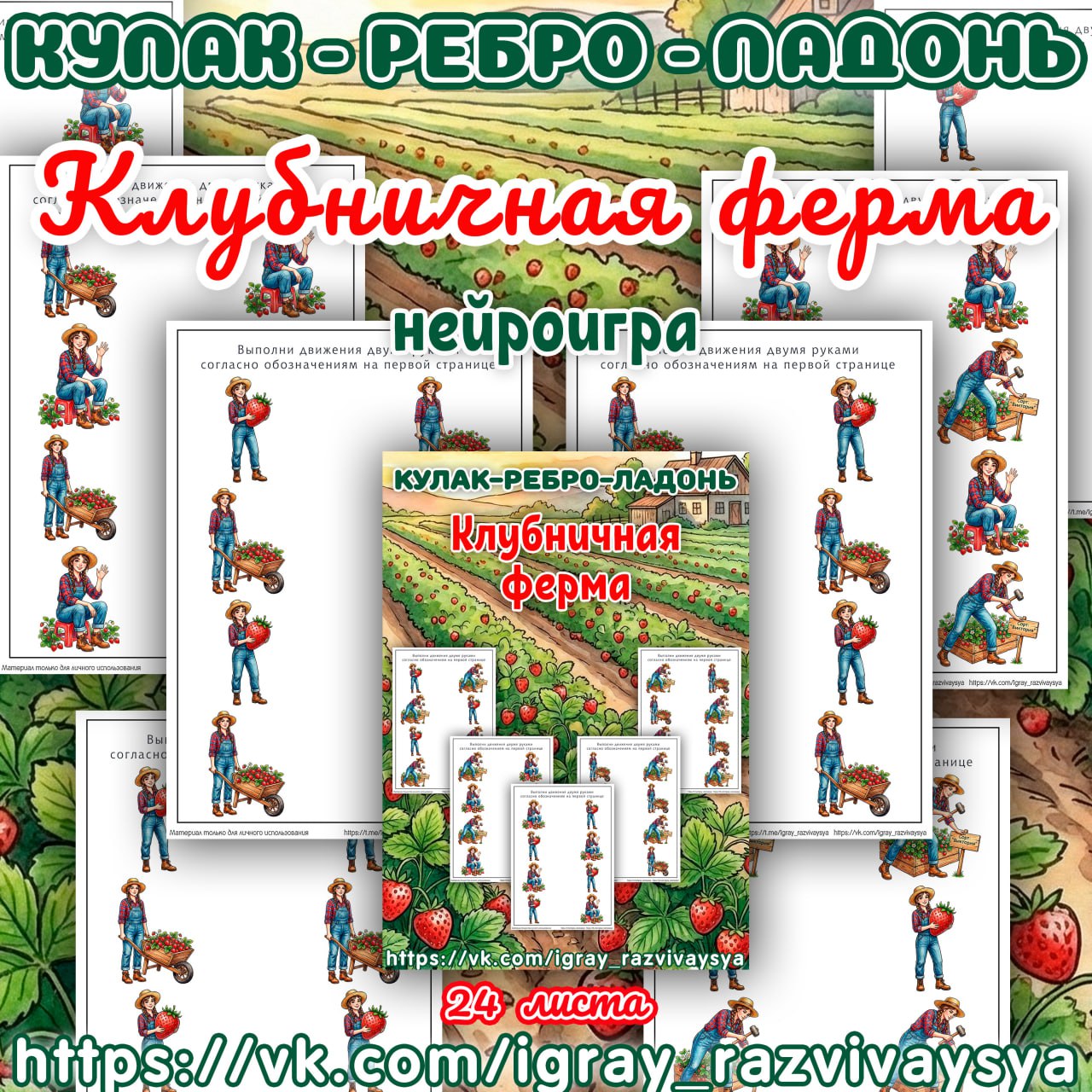 КУЛАК РЕБРО ЛАДОНЬ КЛУБНИЧНАЯ ФЕРМА