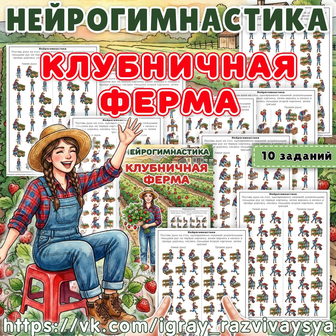 НЕЙРОГИМНАСТИКА КЛУБНИЧНАЯ ФЕРМА — внимание, мелкая моторика, нейро — для детского сада — Играй и Развивайся