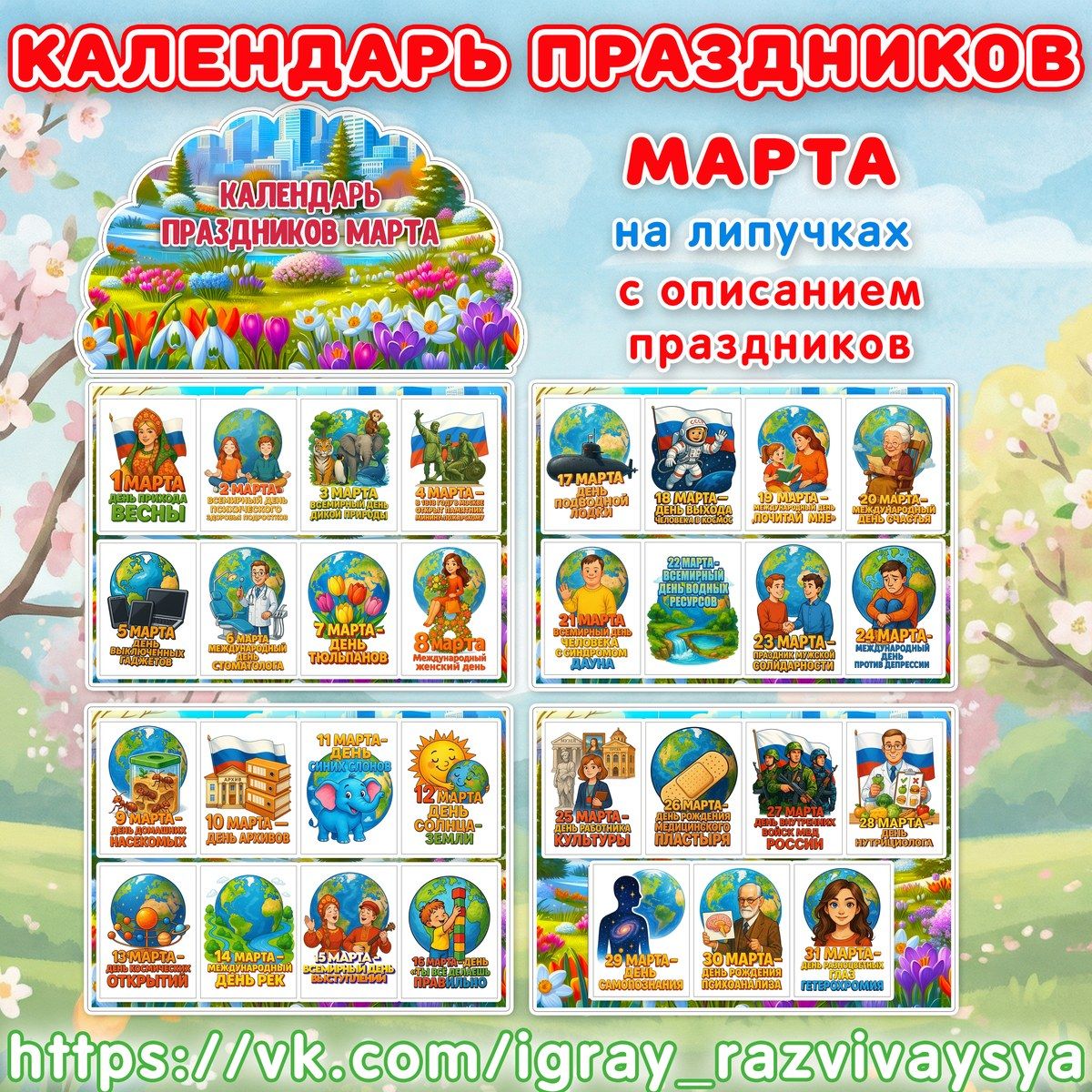 КАЛЕНДАРЬ ПРАЗДНИКОВ МАРТА — липучки — скачать для детского сада