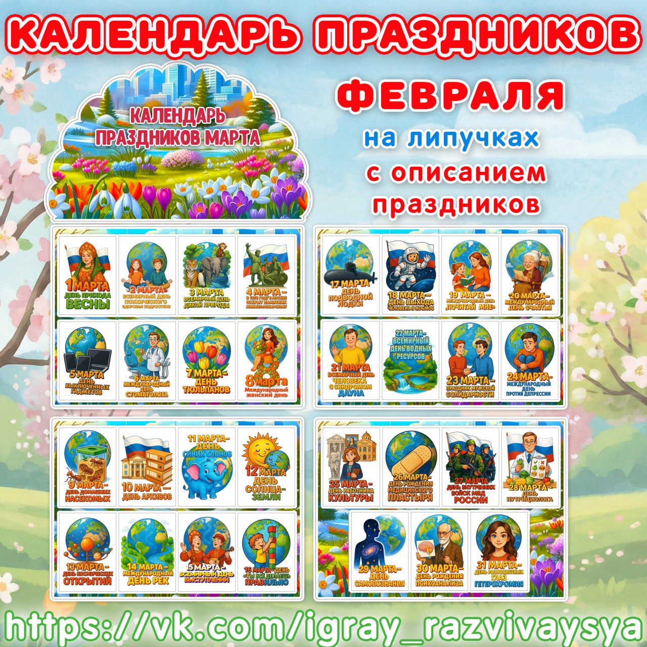 КАЛЕНДАРЬ ПРАЗДНИКОВ МАРТА