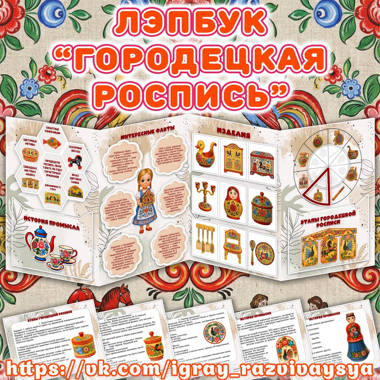 ГОРОДЕЦКАЯ РОСПИСЬ — лэпбук, народы россии — для детского сада — Играй и Развивайся