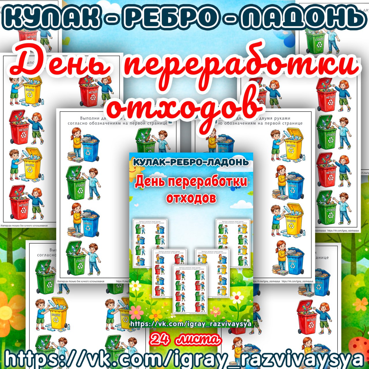 КУЛАК РЕБРО ЛАДОНЬ ДЕНЬ ПЕРЕРАБОТКИ ОТХОДОВ