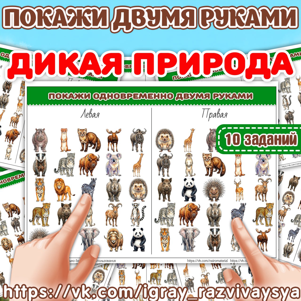 ПОКАЖИ ДВУМЯ РУКАМИ ДИКАЯ ПРИРОДА