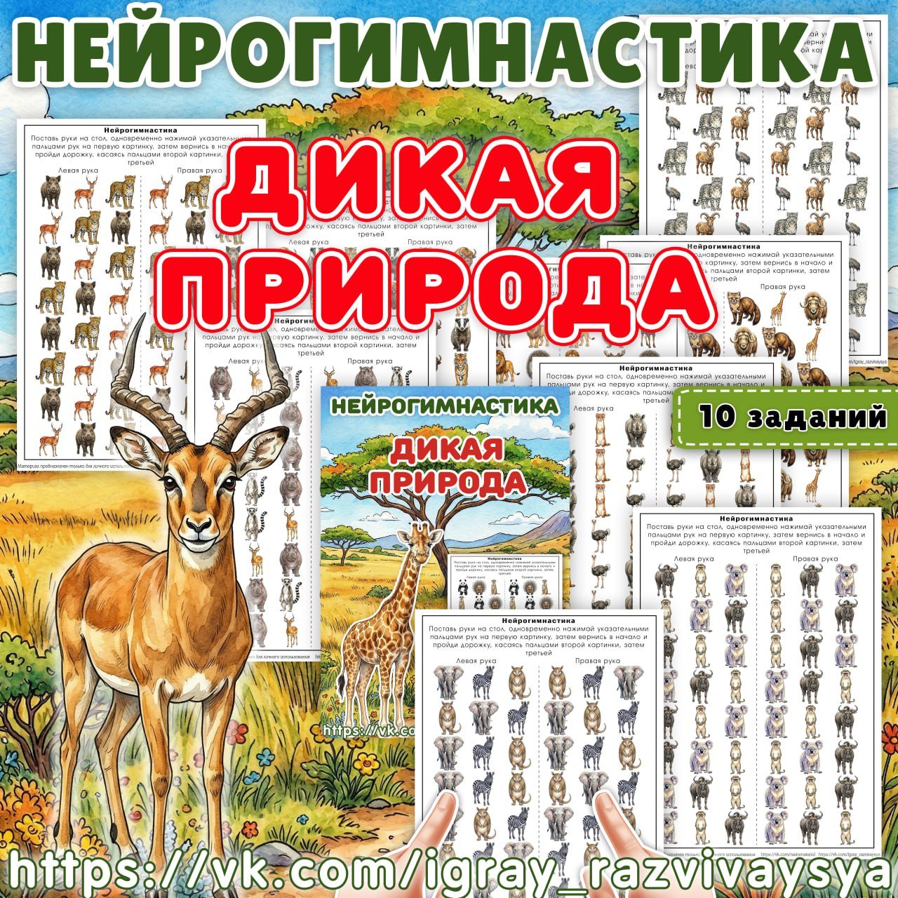 НЕЙРОГИМНАСТИКА ДИКАЯ ПРИРОДА — внимание, мелкая моторика, нейро — скачать для детского сада