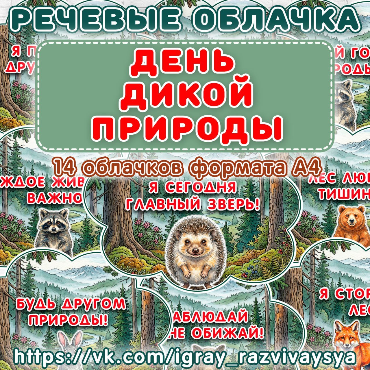 РЕЧЕВЫЕ ОБЛАКА ДИКАЯ ПРИРОДА — скачать для детского сада