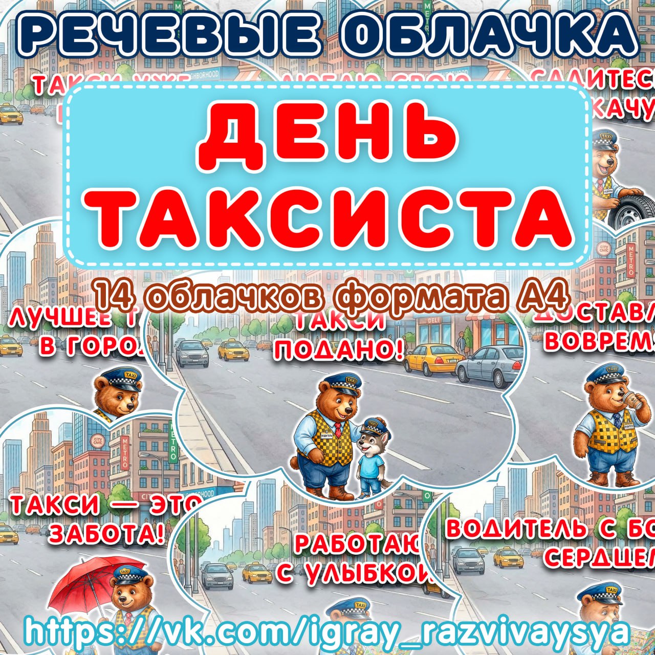 РЕЧЕВЫЕ ОБЛАКА ТАКСИСТ