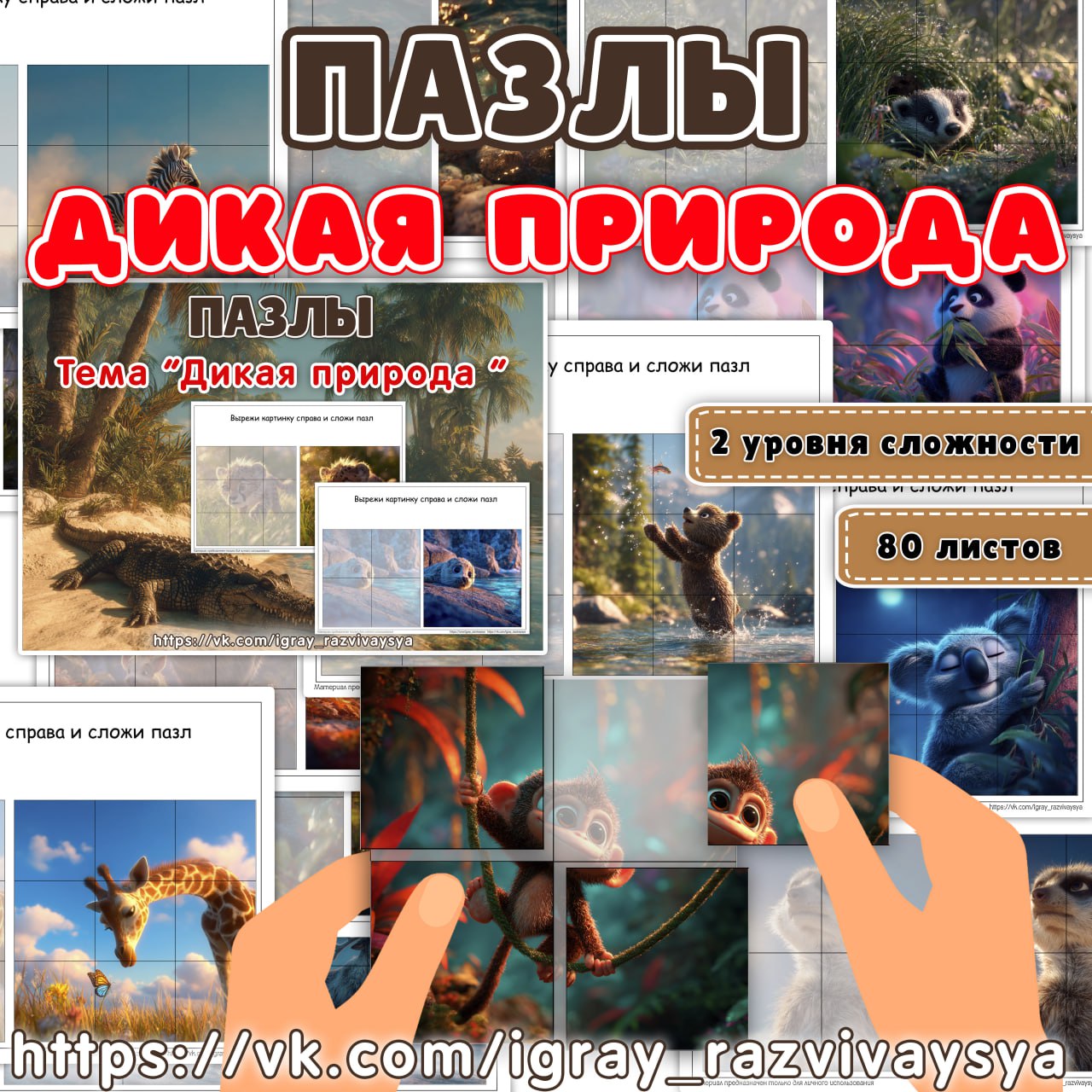 ПАЗЛЫ ДИКАЯ ПРИРОДА