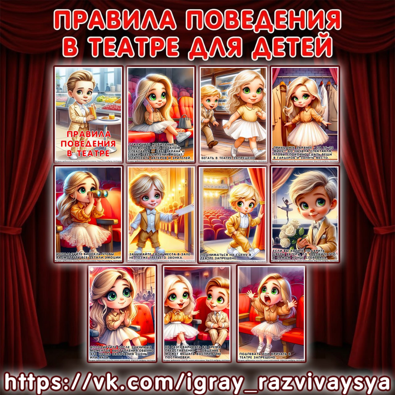 ПРАВИЛА ПОВЕДЕНИЯ В ТЕАТРЕ КАРТОЧКИ