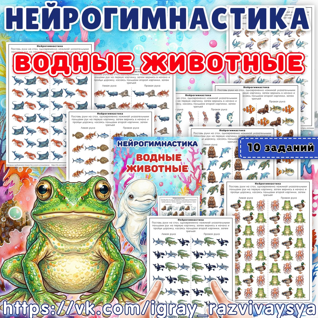 НЕЙРОГИМНАСТИКА ВОДНЫЕ ЖИВОТНЫЕ — водные животные — для детского сада — Играй и Развивайся