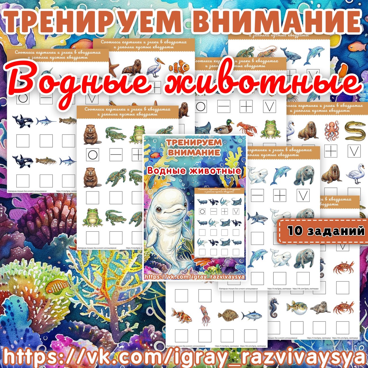 ТРЕНИРУЕМ ВНИМАНИЕ ВОДНЫЕ ЖИВОТНЫЕ — водные животные — для детского сада — Играй и Развивайся