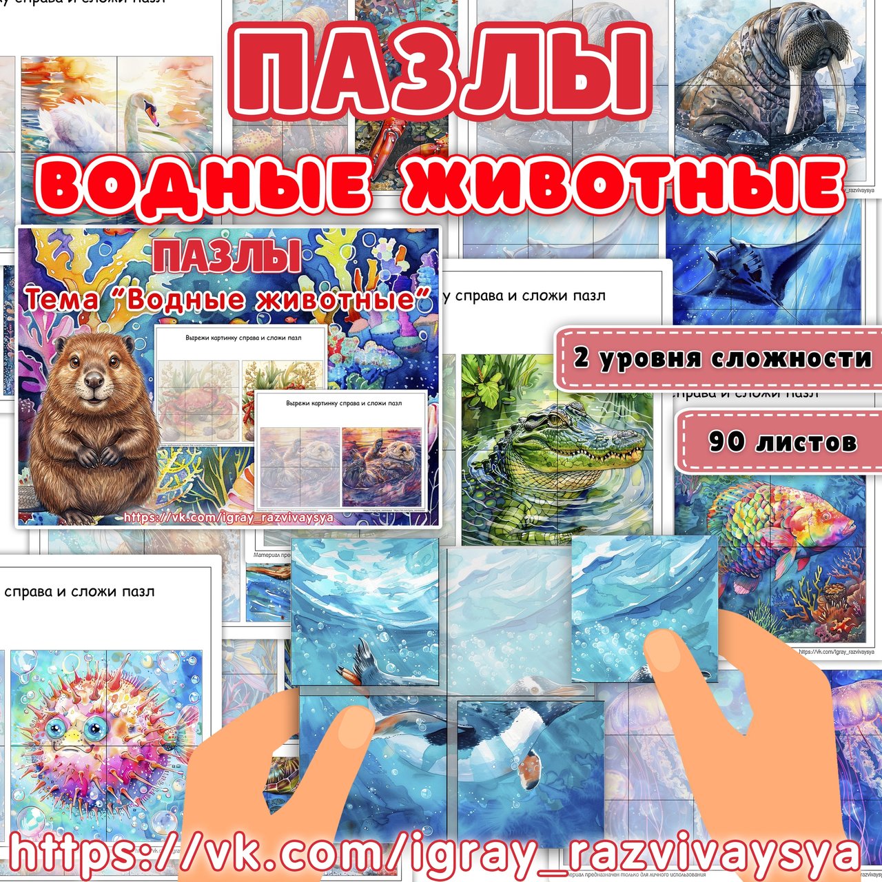 ПАЗЛЫ ВОДНЫЕ ЖИВОТНЫЕ — водные животные — для детского сада — Играй и Развивайся