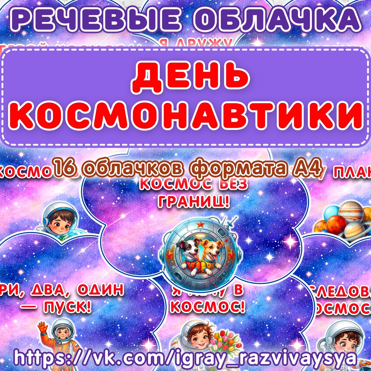РЕЧЕВЫЕ ОБЛАКА КОСМОС — космос — для детского сада — Играй и Развивайся