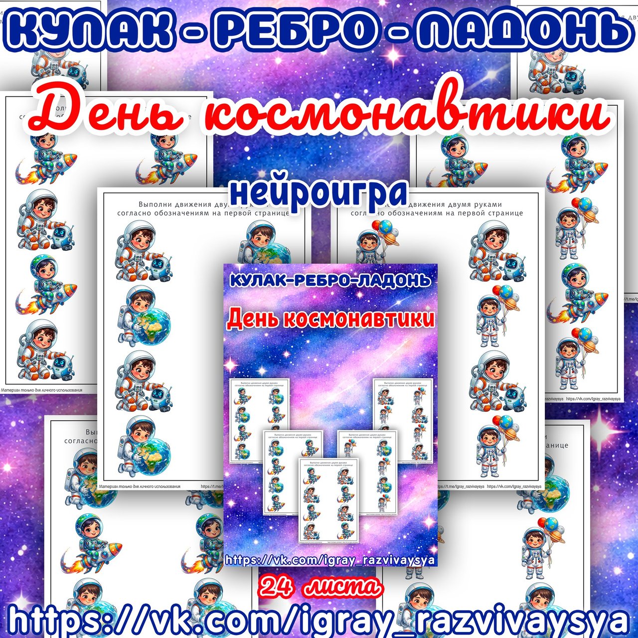 КУЛАК РЕБРО ЛАДОНЬ КОСМОС — нейро, нейроигры, кулак-ребро-ладонь — для детского сада — Играй и Развивайся