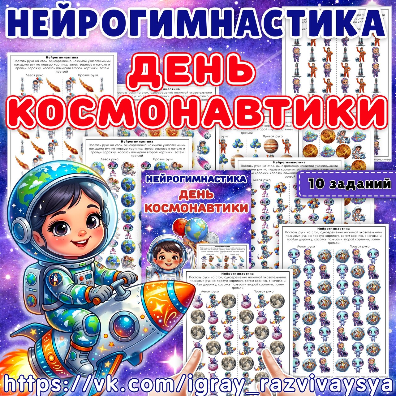 НЕЙРОГИМНАСТИКА КОСМОС — нейро, нейрогимнастика, внимание — для детского сада — Играй и Развивайся