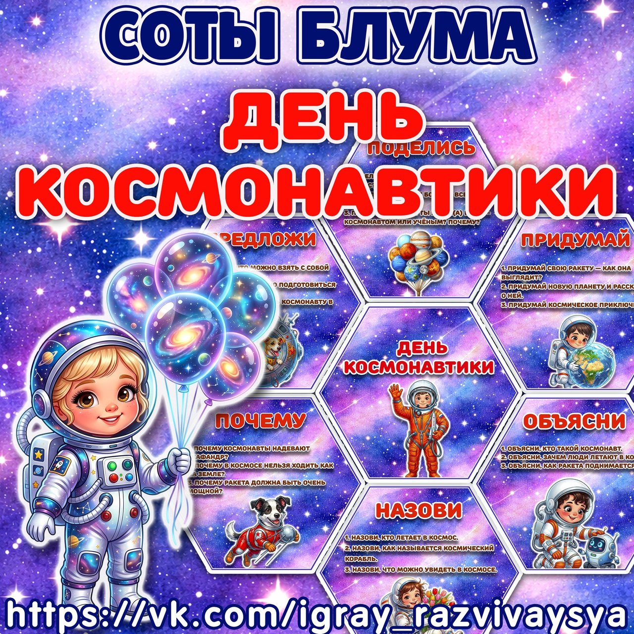 СОТЫ БЛУМА КОСМОС — соты, карточки, блум — скачать для детского сада