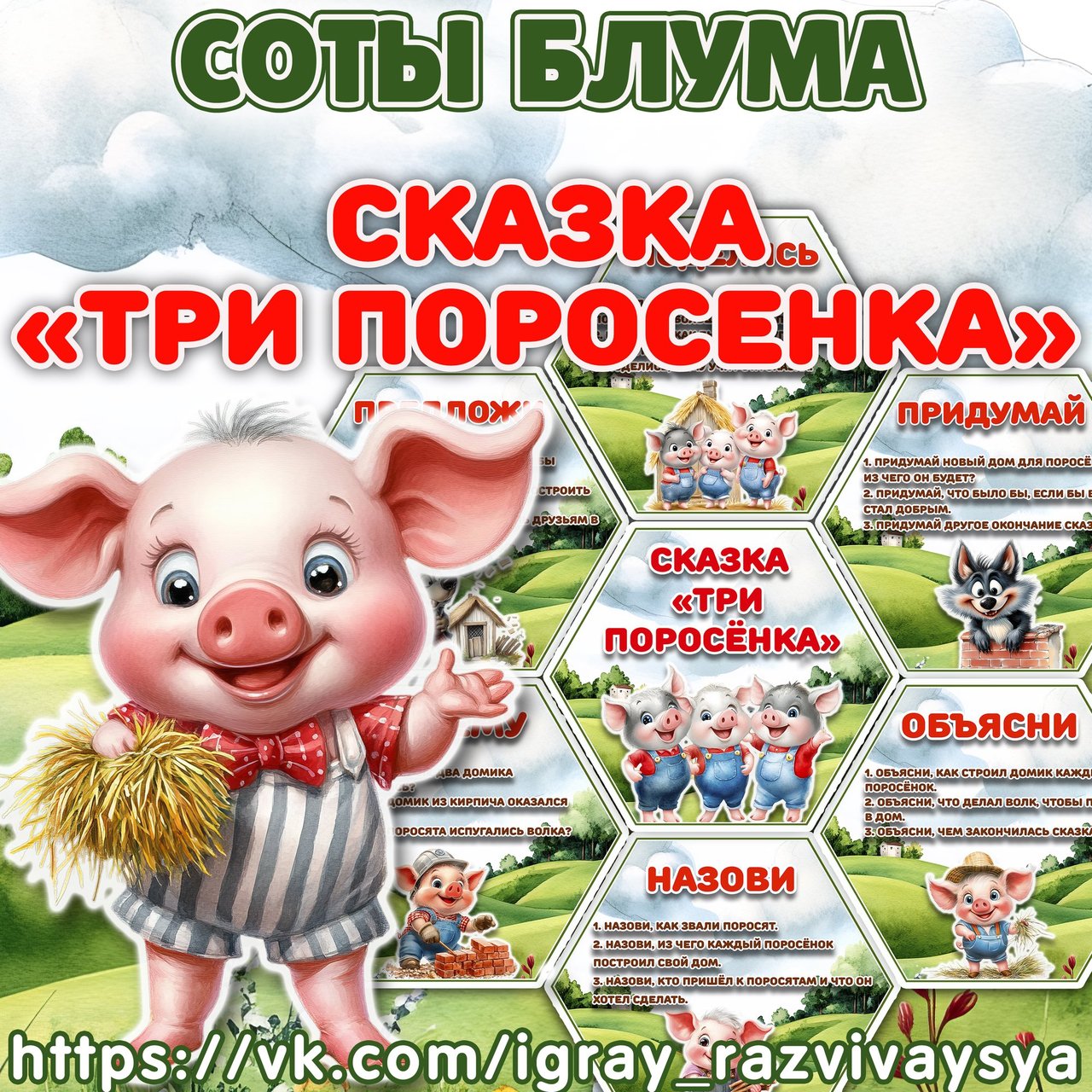 СОТЫ БЛУМА ТРИ ПОРОСЕНКА — соты, карточки, блум — для детского сада — Играй и Развивайся