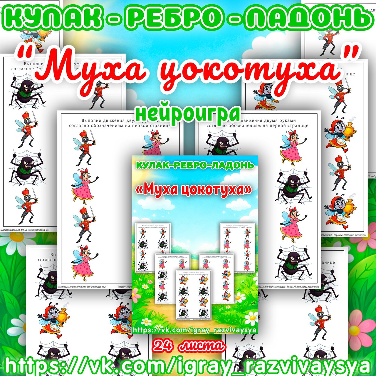 КУЛАК РЕБРО ЛАДОНЬ МУХА ЦОКОТУХА — нейро, нейроигры, кулак-ребро-ладонь — для детского сада — Играй и Развивайся