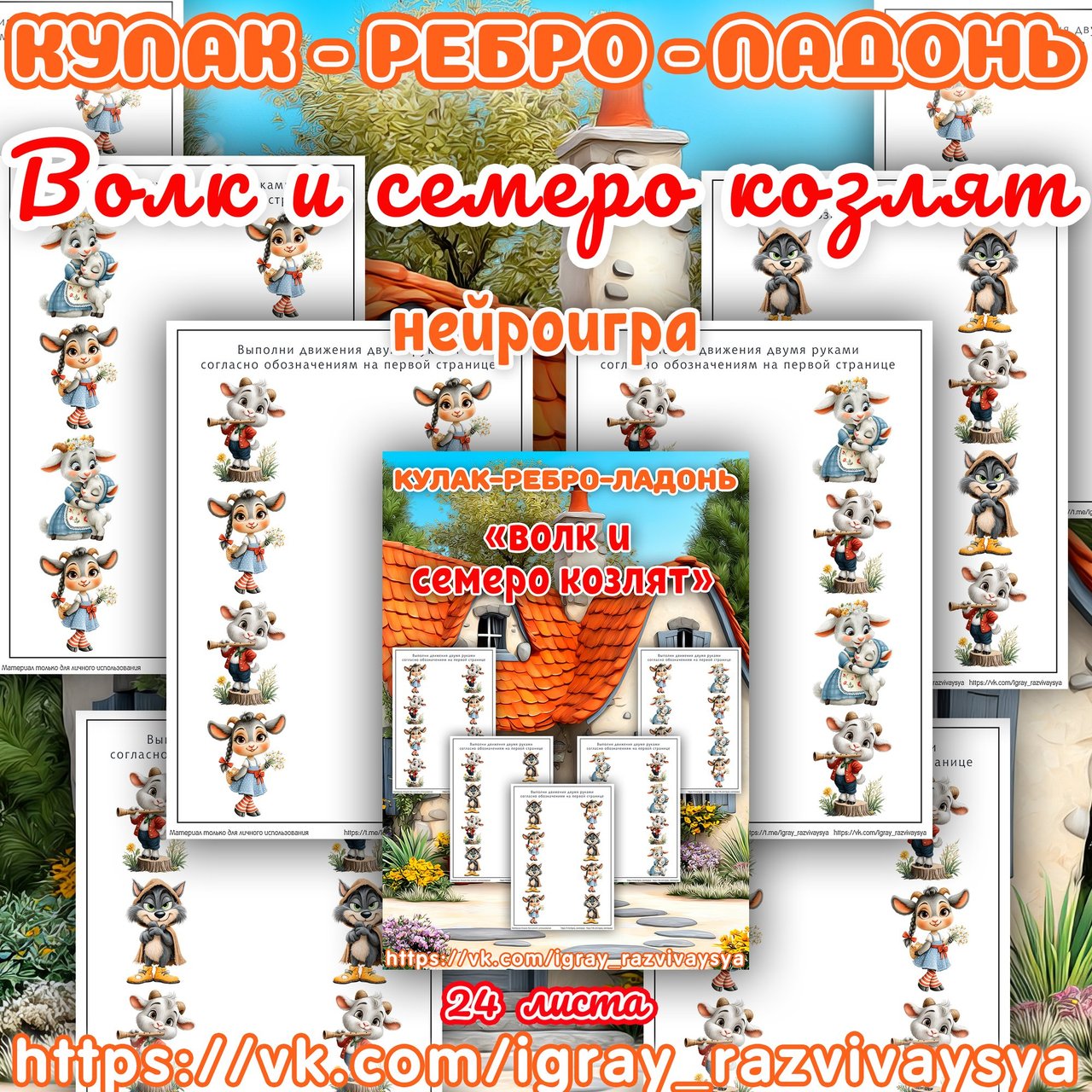 КУЛАК РЕБРО ЛАДОНЬ ВОЛК И СЕМЕРО КОЗЛЯТ — нейро, нейроигры, кулак-ребро-ладонь — для детского сада — Играй и Развивайся