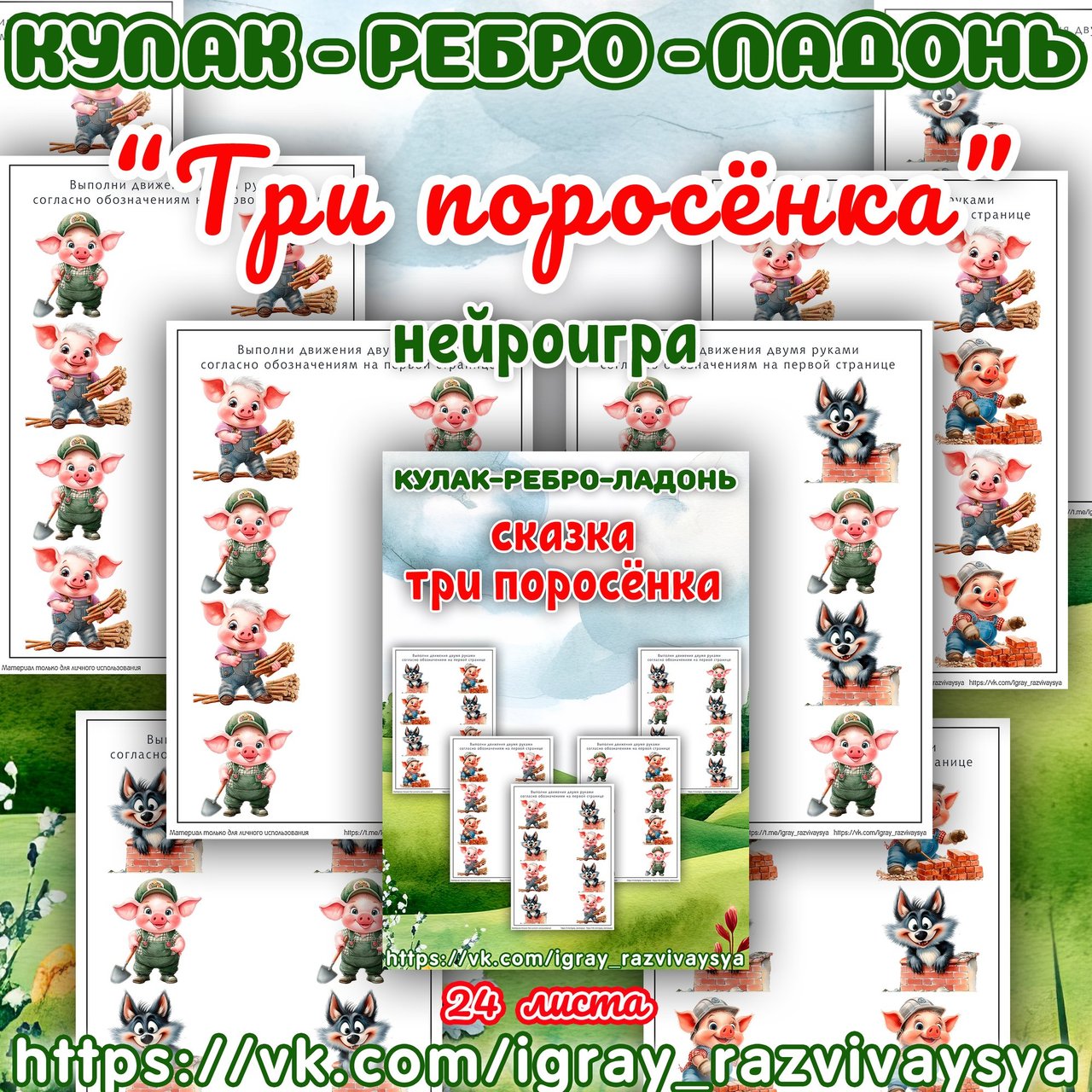 КУЛАК РЕБРО ЛАДОНЬ ТРИ ПОРОСЕНКА — нейро, нейроигры, кулак-ребро-ладонь — для детского сада — Играй и Развивайся