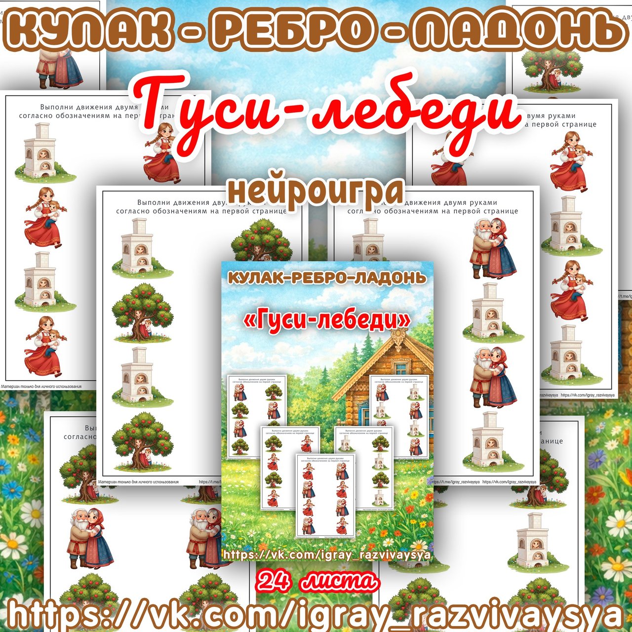 КУЛАК РЕБРО ЛАДОНЬ ГУСИ ЛЕБЕДИ — нейро, нейроигры, кулак-ребро-ладонь — для детского сада — Играй и Развивайся