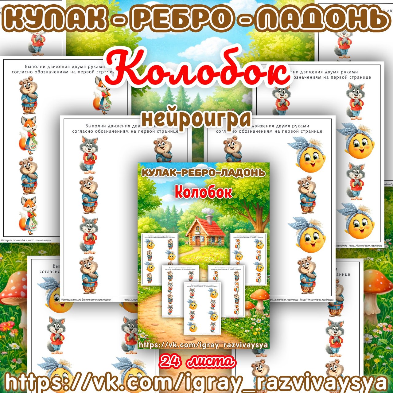 КУЛАК РЕБРО ЛАДОНЬ КОЛОБОК — нейро, нейроигры, кулак-ребро-ладонь — для детского сада — Играй и Развивайся