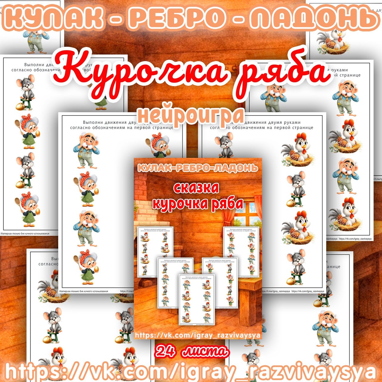 КУЛАК РЕБРО ЛАДОНЬ КУРОЧКА РЯБА — нейро, нейроигры, кулак-ребро-ладонь — для детского сада — Играй и Развивайся