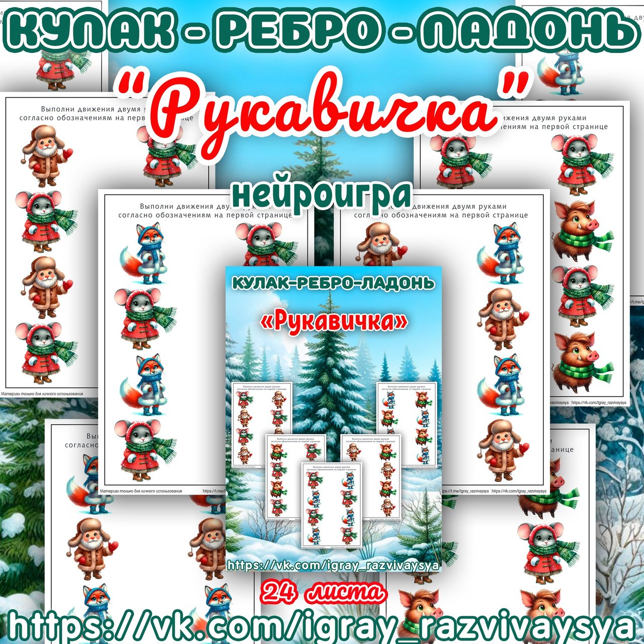 КУЛАК РЕБРО ЛАДОНЬ РУКАВИЧКА — нейро, нейроигры, кулак-ребро-ладонь — для детского сада — Играй и Развивайся