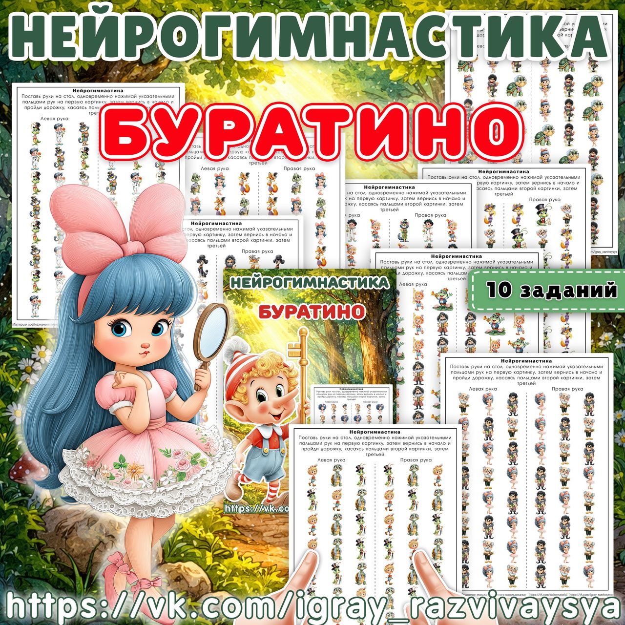 НЕЙРОГИМНАСТИКА БУРАТИНО — нейрогимнастика, сказки — скачать для детского сада