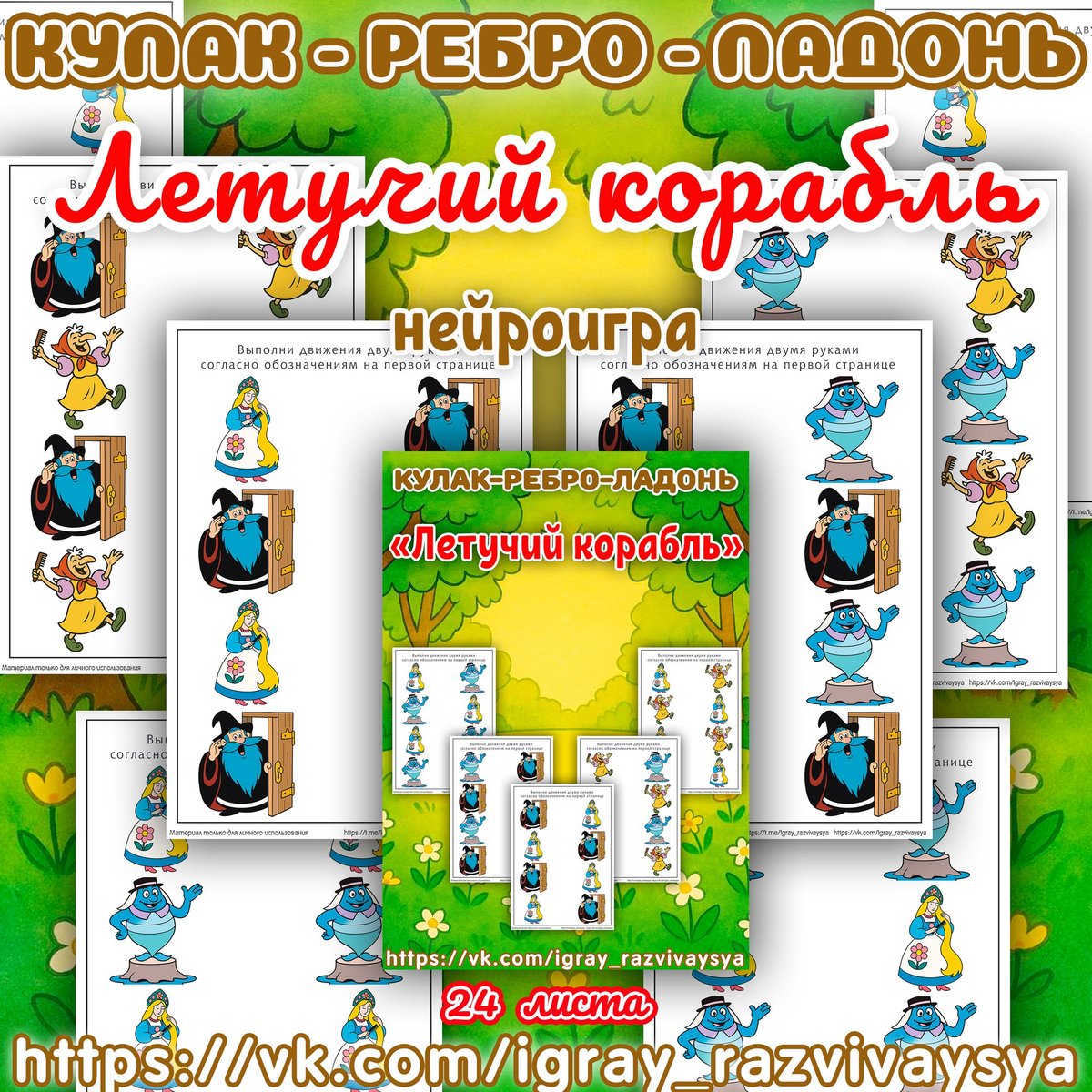 НЕЙРОИГРА КУЛАК РЕБРО ЛАДОНЬ ЛЕТУЧИЙ КОРАБЛЬ — нейроигра, межполушарное взаимодействие, сказка — для детского сада — Играй...